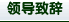 領到致辭